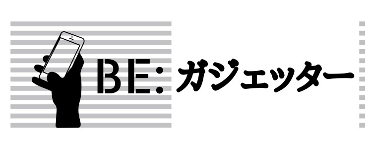 BE:ガジェッター